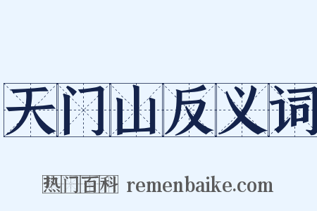 天门山反义词是什么意思的图片